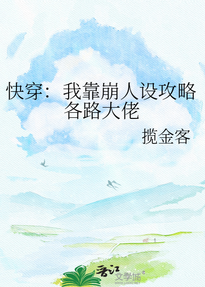 快穿：我靠崩人设攻略各路大佬
