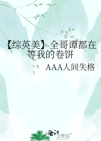 【综英美】全哥谭都在等我的卷饼