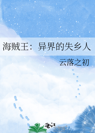 海贼王：异界的失乡人