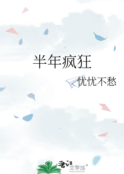 半年疯狂