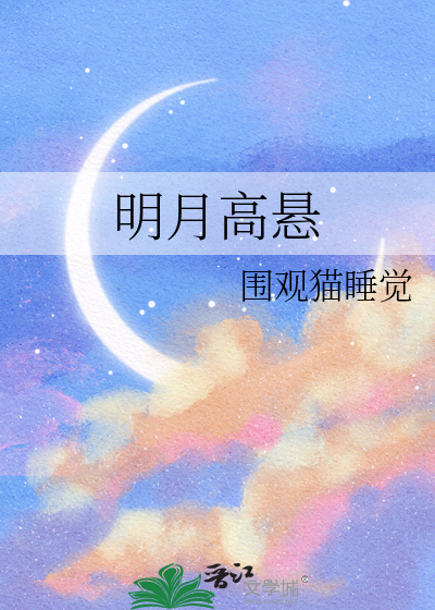 明月高悬