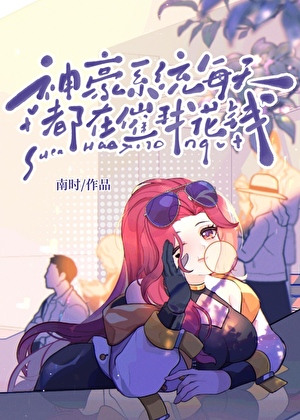 神豪系统每天都在催我花钱