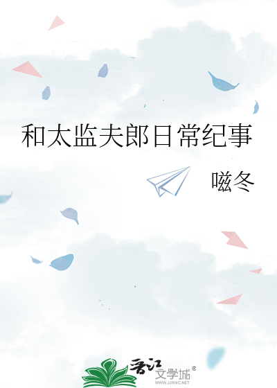 和太监夫郎日常纪事