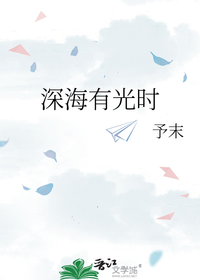深海有光时