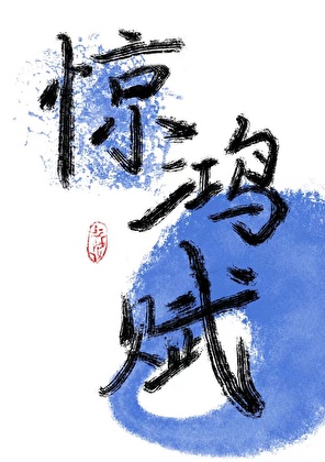 事已至此，只好读书