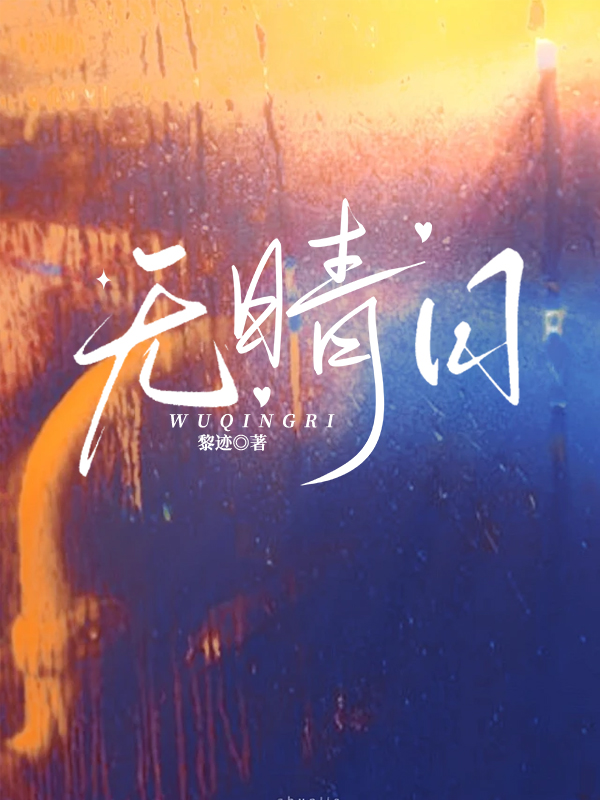 无晴日[收养]
