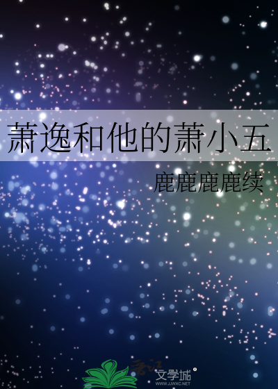 萧逸和他的萧小五