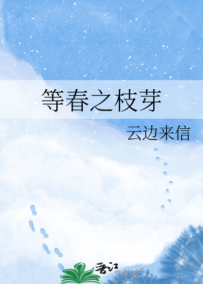 等春之枝芽