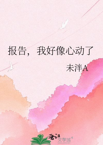 报告，我好像心动了