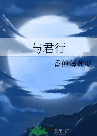 与君行