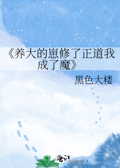 《养大的崽修了正道我成了魔