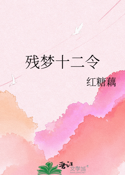 残梦十二令