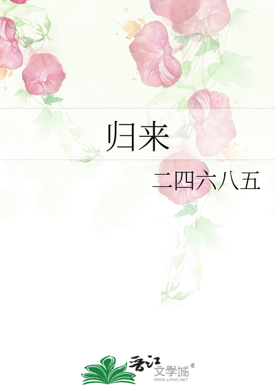 归来