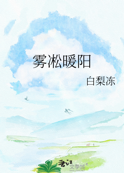 雾凇暖阳