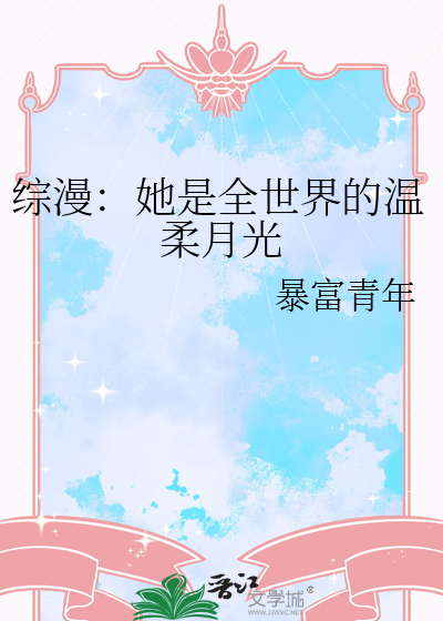 综漫：她是全世界的温柔月光