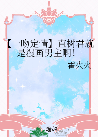 【一吻定情】直树君就是漫画男主啊！