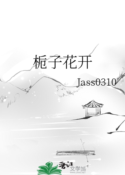 栀子花开