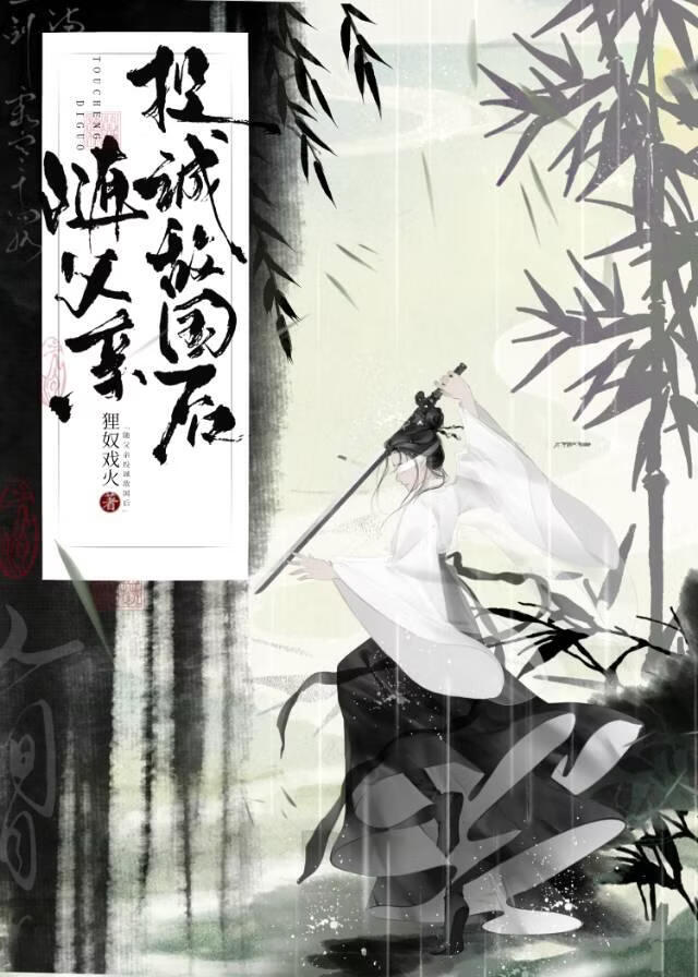 被迫投诚敌国后