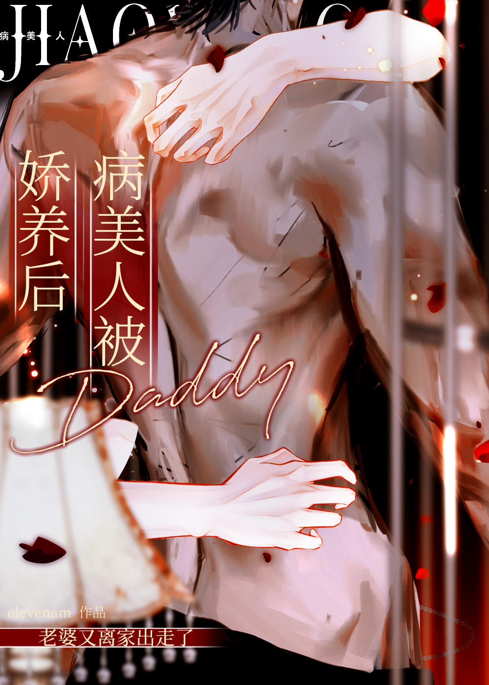病美人被Daddy娇养后