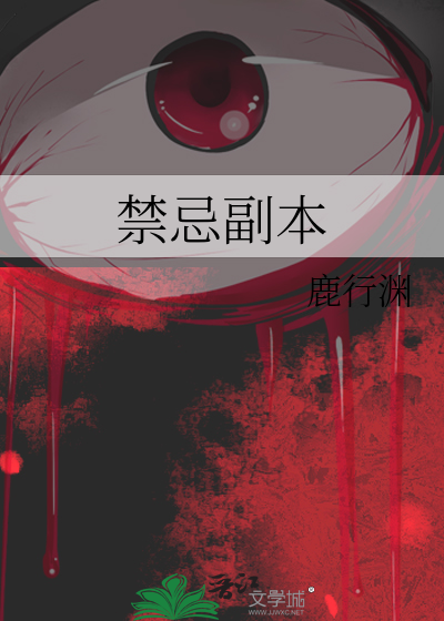 禁忌副本