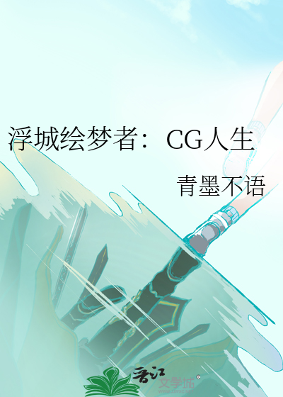 浮城绘梦者：CG人生