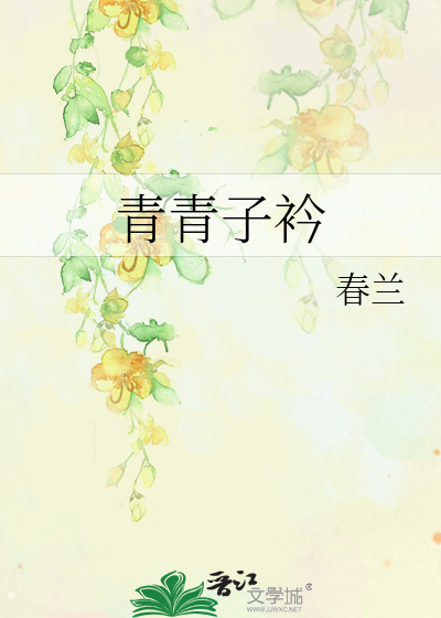 青青子衿