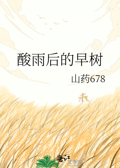 酸雨后的早树