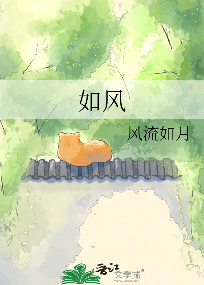 如风