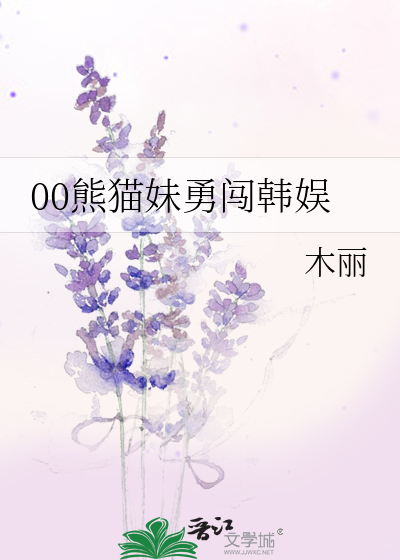 00熊猫妹勇闯韩娱