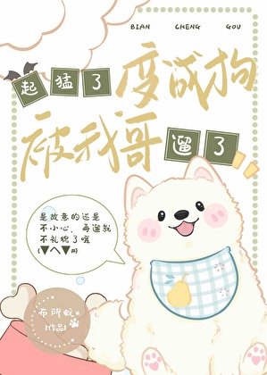 起猛了，变成狗被我哥遛了