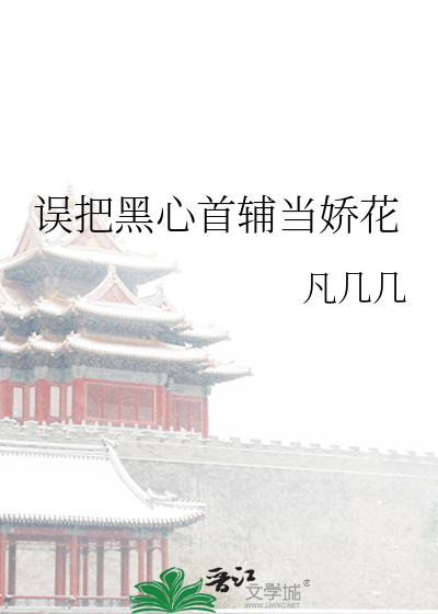 误把黑心首辅当娇花