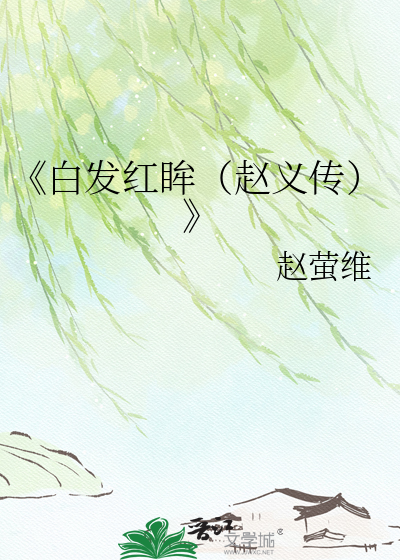 《白发红眸（赵义传）