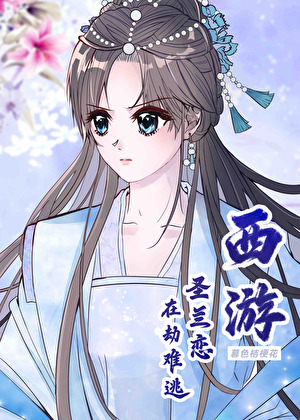 [西游]圣兰恋，在劫难逃