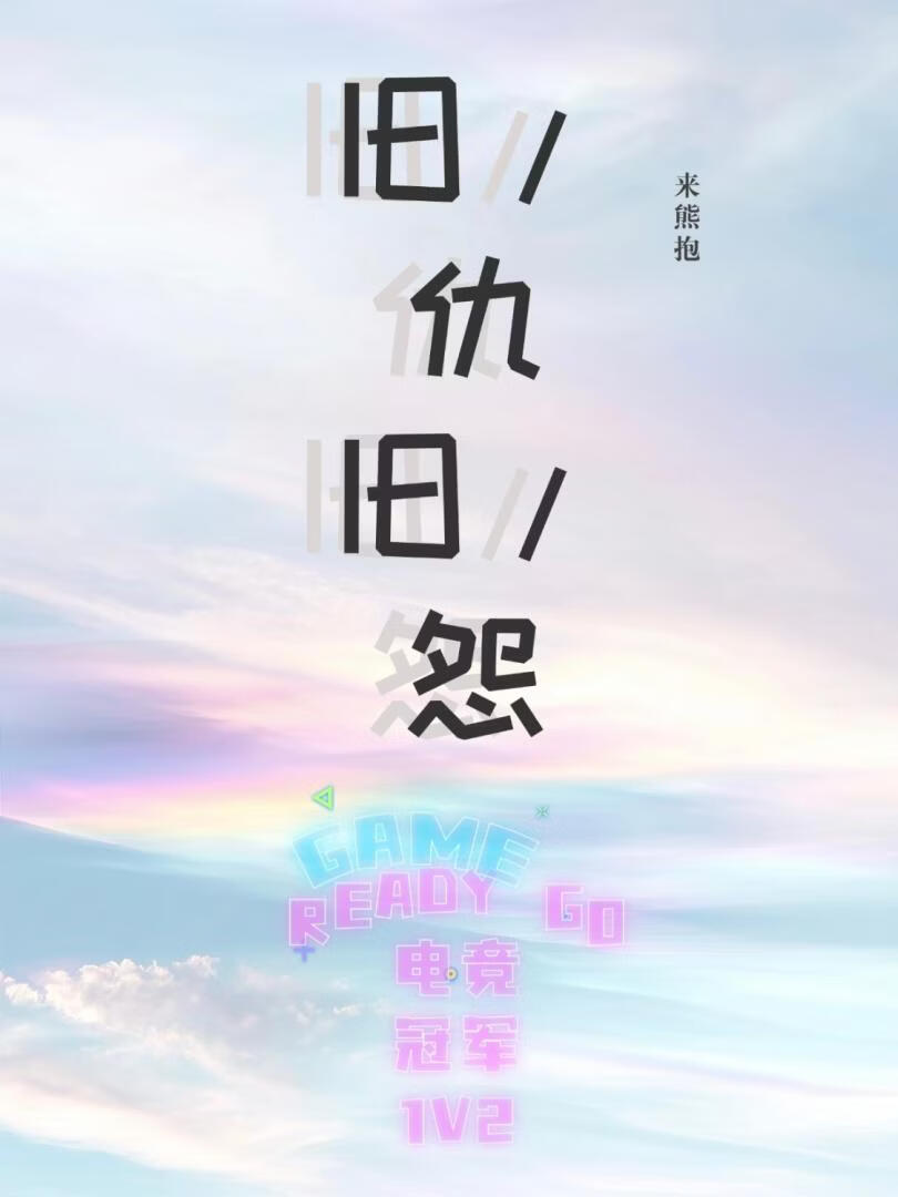 旧仇旧怨