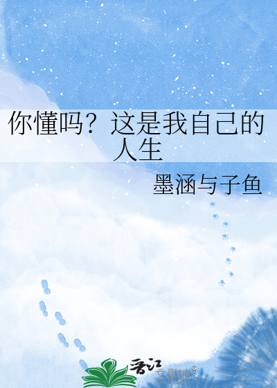 你懂吗？这是我自己的人生