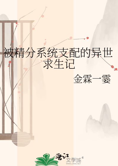 被精分系统支配的异世求生记