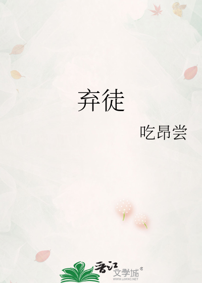 弃徒