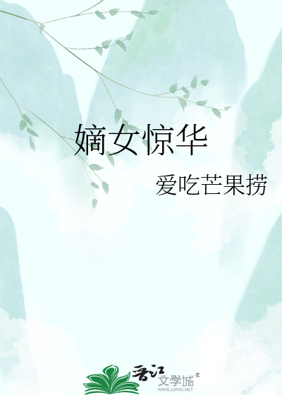 嫡女惊华