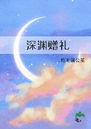 深渊赠礼