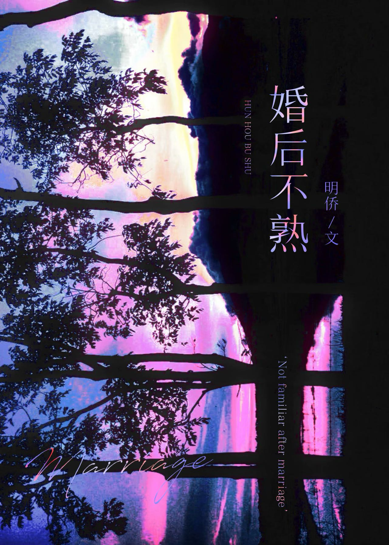 婚后不熟
