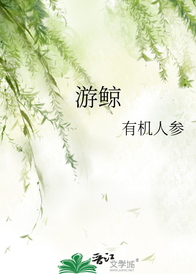 游鲸