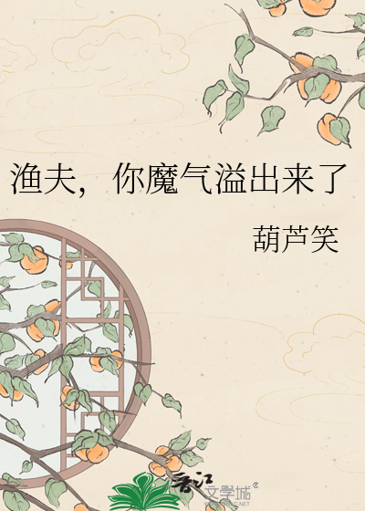 渔夫，你魔气溢出来了