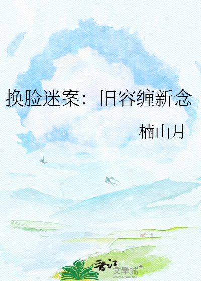 换脸迷案：旧容缠新念