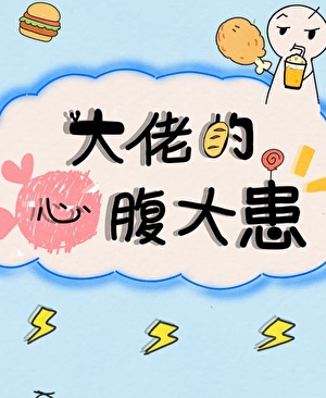 大佬的心腹大患