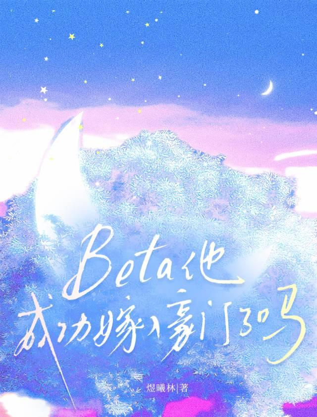 Beta他成功嫁入豪门了吗