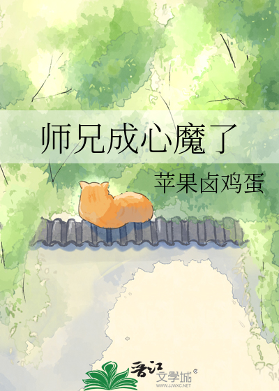 师兄成心魔了
