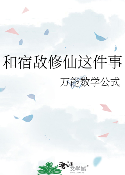 和宿敌修仙这件事