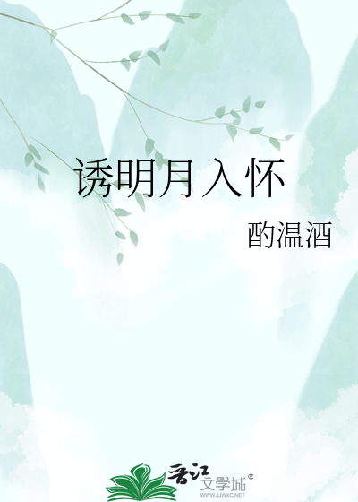 诱明月入怀