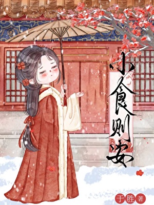 小食则安