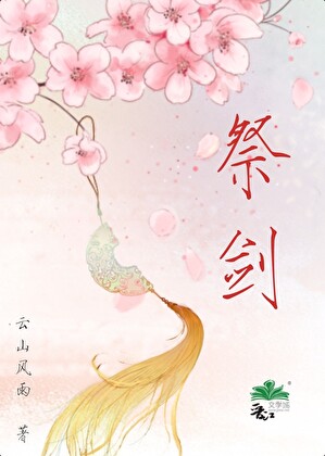 祭剑